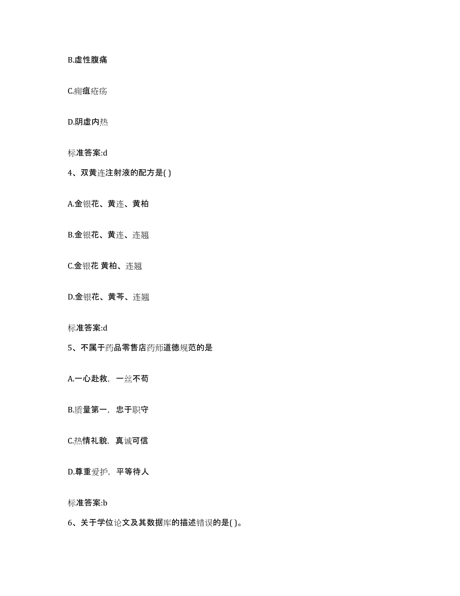 2023-2024年度河北省保定市安国市执业药师继续教育考试考试题库_第2页