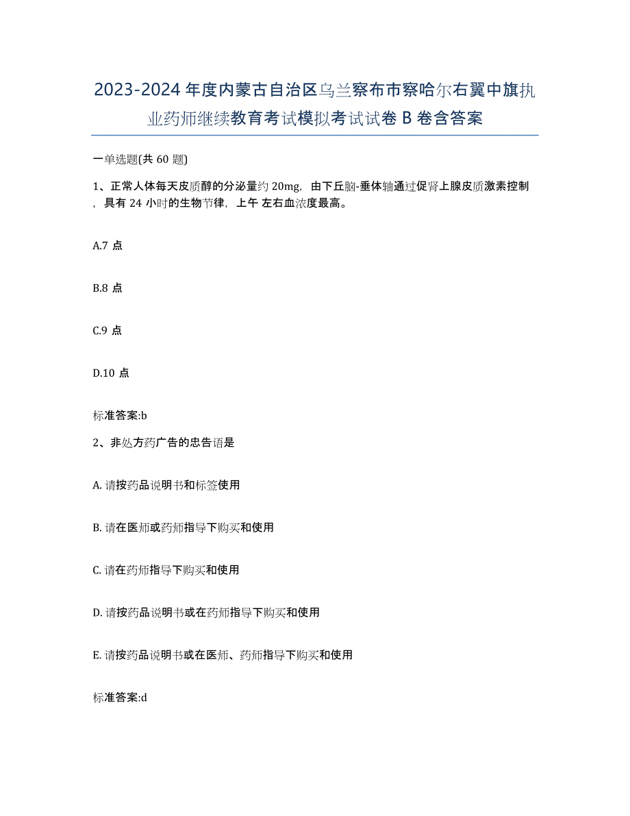 2023-2024年度内蒙古自治区乌兰察布市察哈尔右翼中旗执业药师继续教育考试模拟考试试卷B卷含答案_第1页