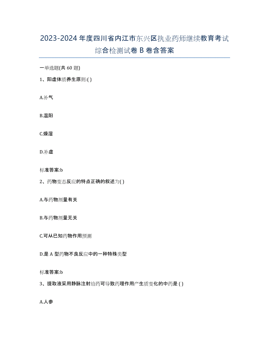 2023-2024年度四川省内江市东兴区执业药师继续教育考试综合检测试卷B卷含答案_第1页