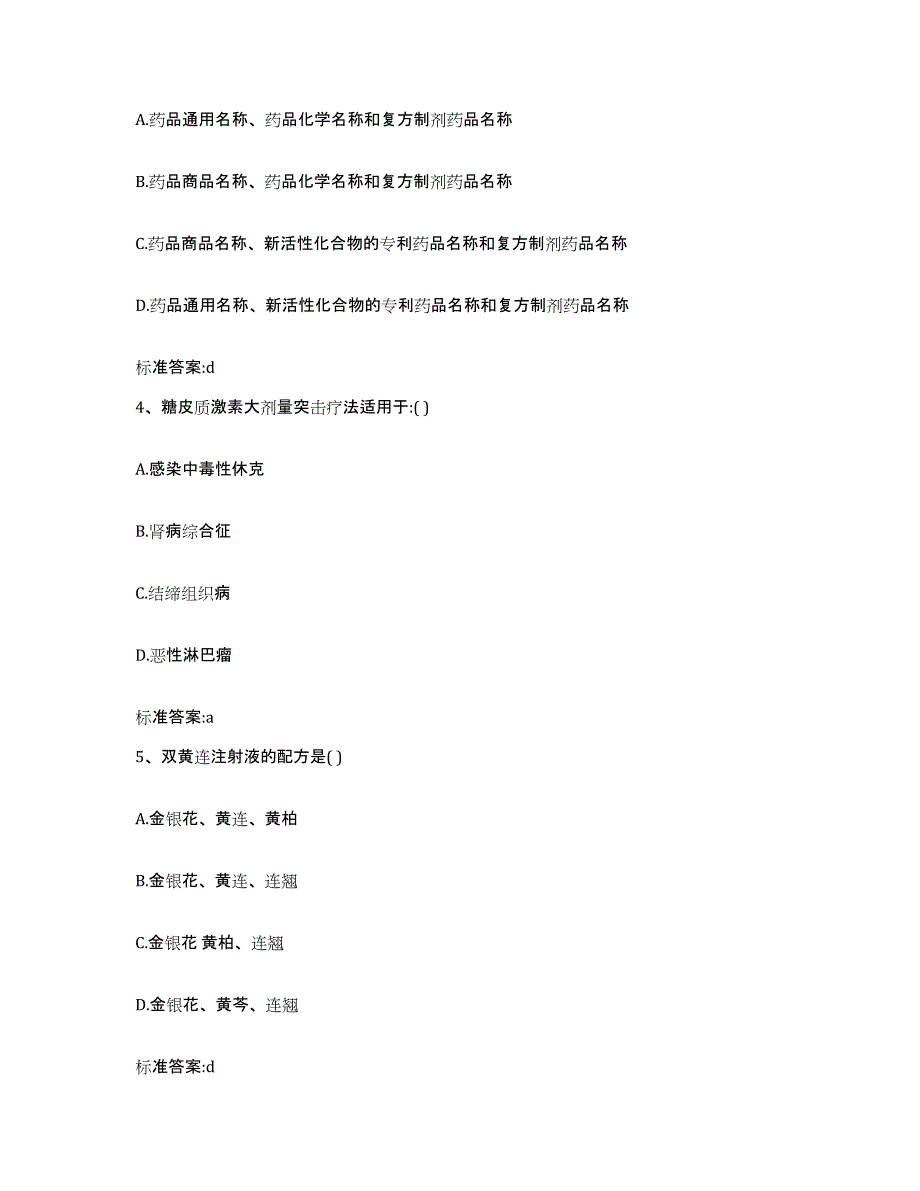 2023-2024年度四川省雅安市宝兴县执业药师继续教育考试强化训练试卷A卷附答案_第2页