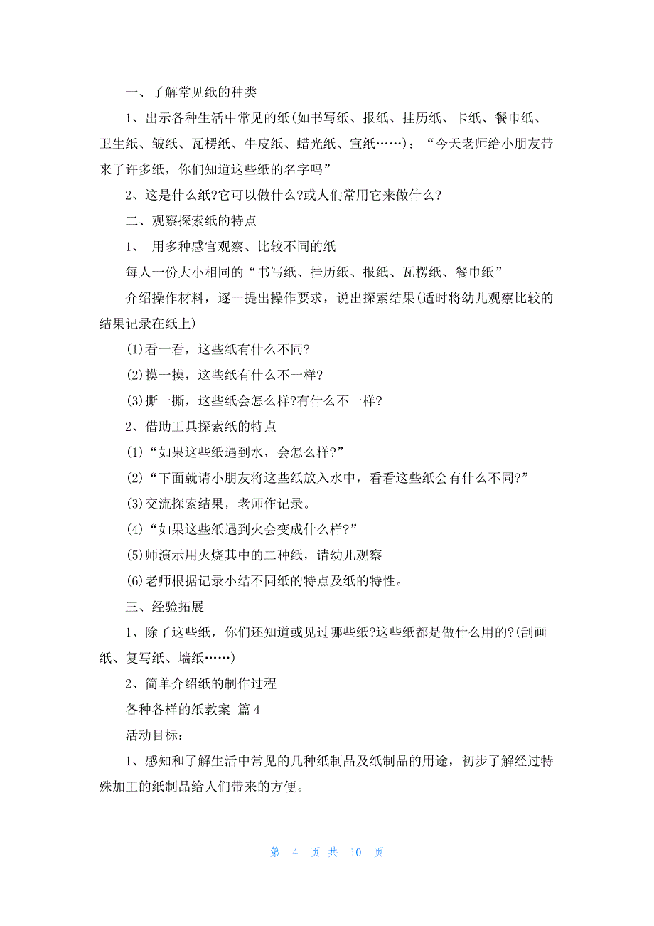 各种各样的纸教案范文7篇_第4页