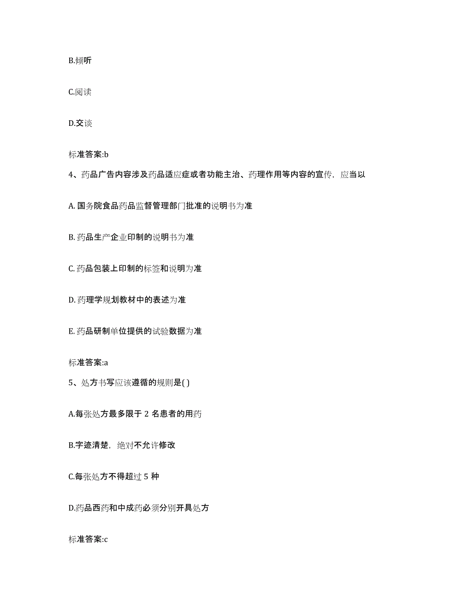 2023-2024年度广西壮族自治区柳州市三江侗族自治县执业药师继续教育考试题库练习试卷A卷附答案_第2页