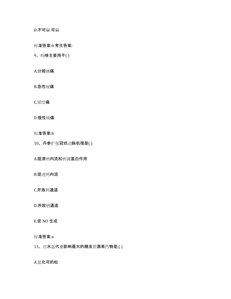 2023-2024年度广西壮族自治区柳州市三江侗族自治县执业药师继续教育考试题库练习试卷A卷附答案_第4页