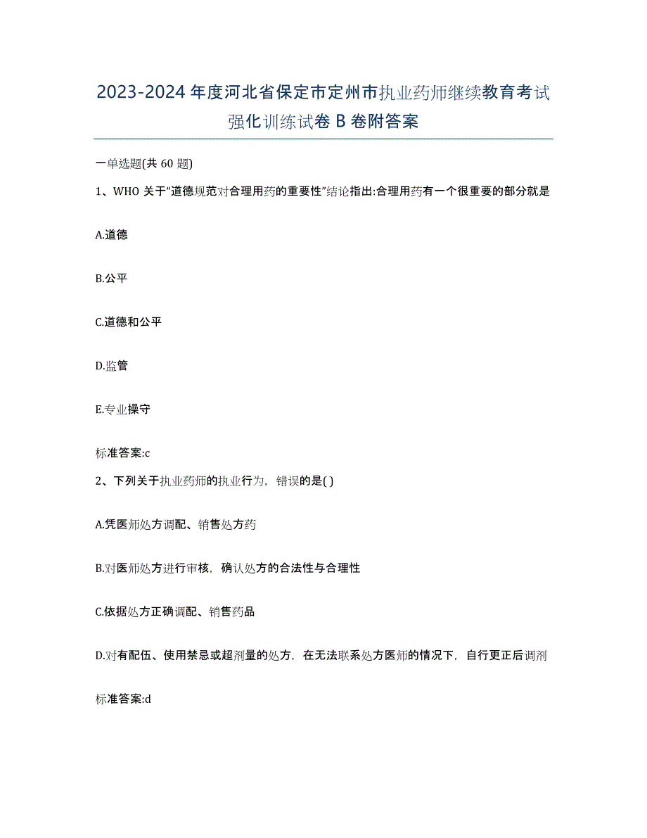 2023-2024年度河北省保定市定州市执业药师继续教育考试强化训练试卷B卷附答案_第1页