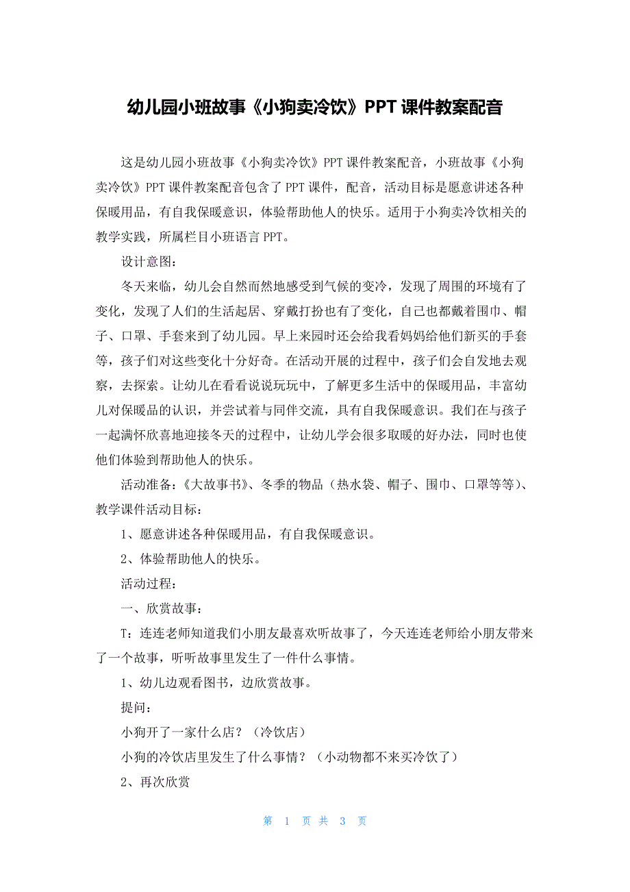 幼儿园小班故事《小狗卖冷饮》PPT课件教案配音_第1页