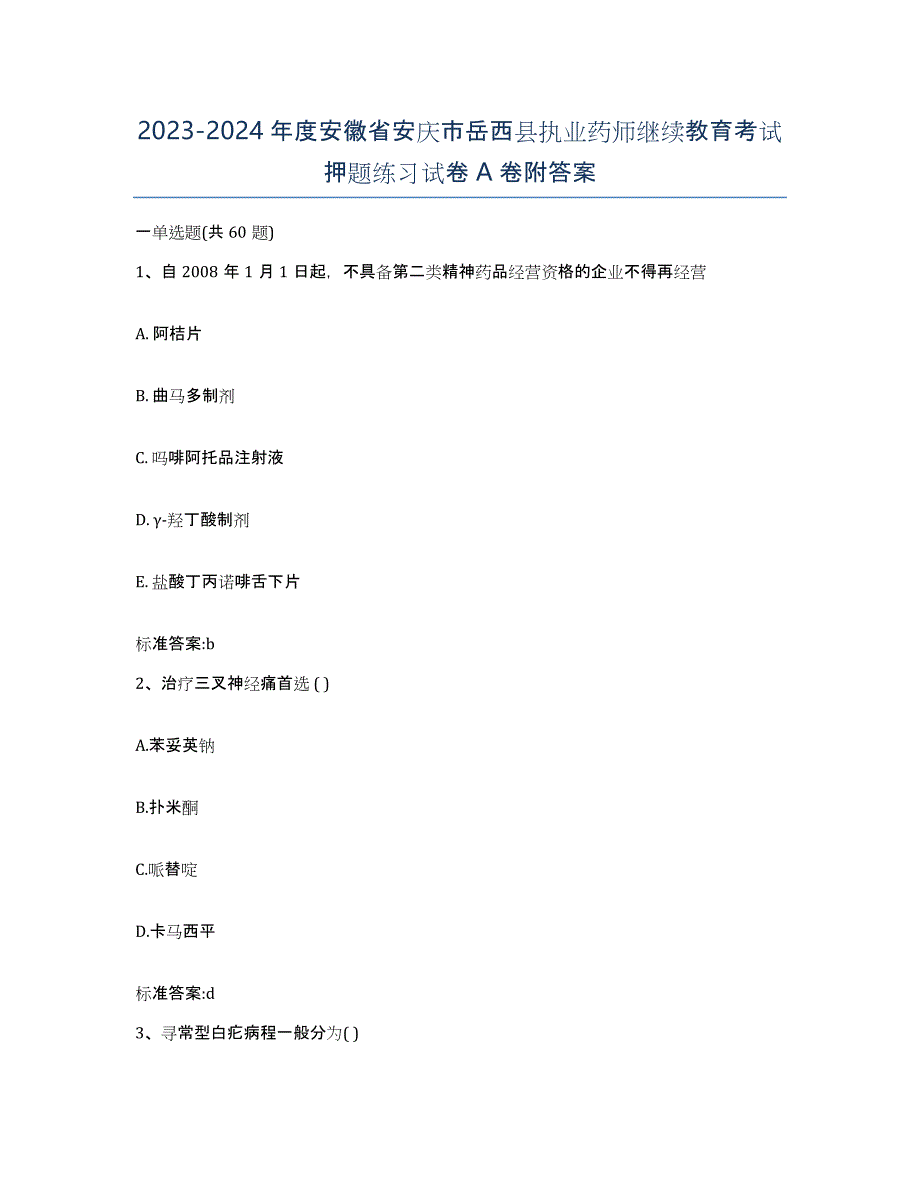 2023-2024年度安徽省安庆市岳西县执业药师继续教育考试押题练习试卷A卷附答案_第1页