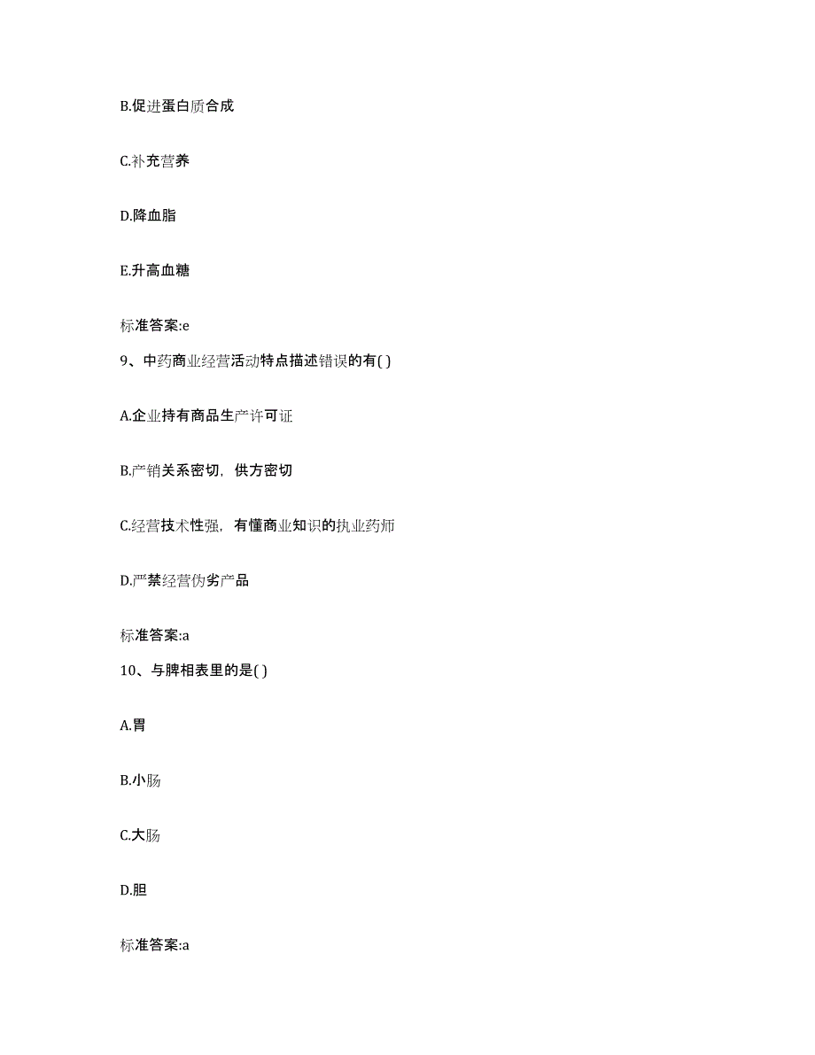 2023-2024年度广东省阳江市阳春市执业药师继续教育考试题库与答案_第4页