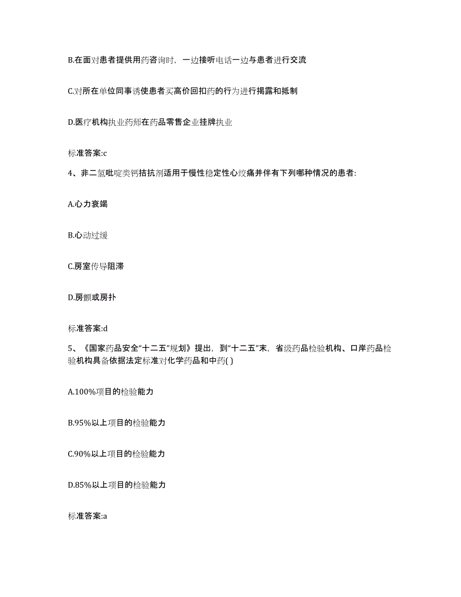 2023-2024年度四川省凉山彝族自治州甘洛县执业药师继续教育考试真题附答案_第2页