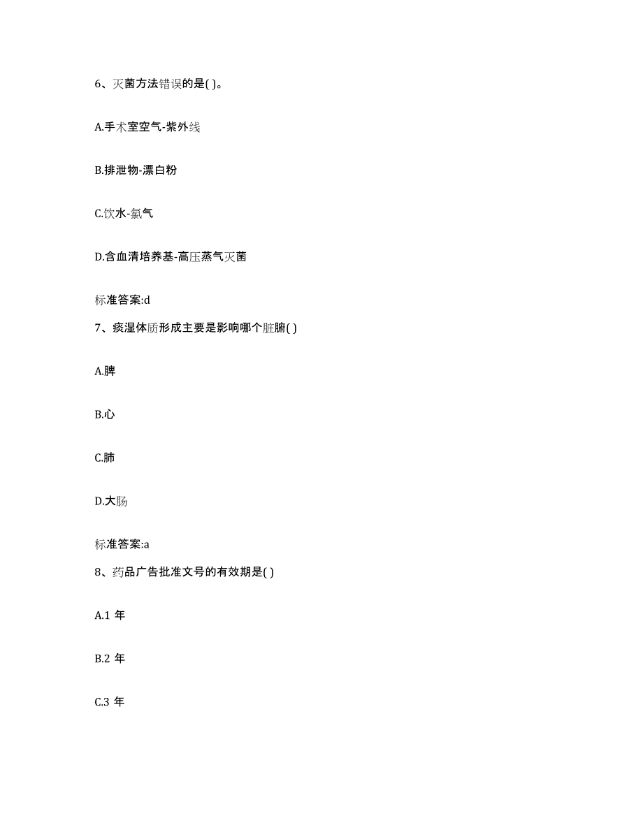 2023-2024年度四川省凉山彝族自治州甘洛县执业药师继续教育考试真题附答案_第3页