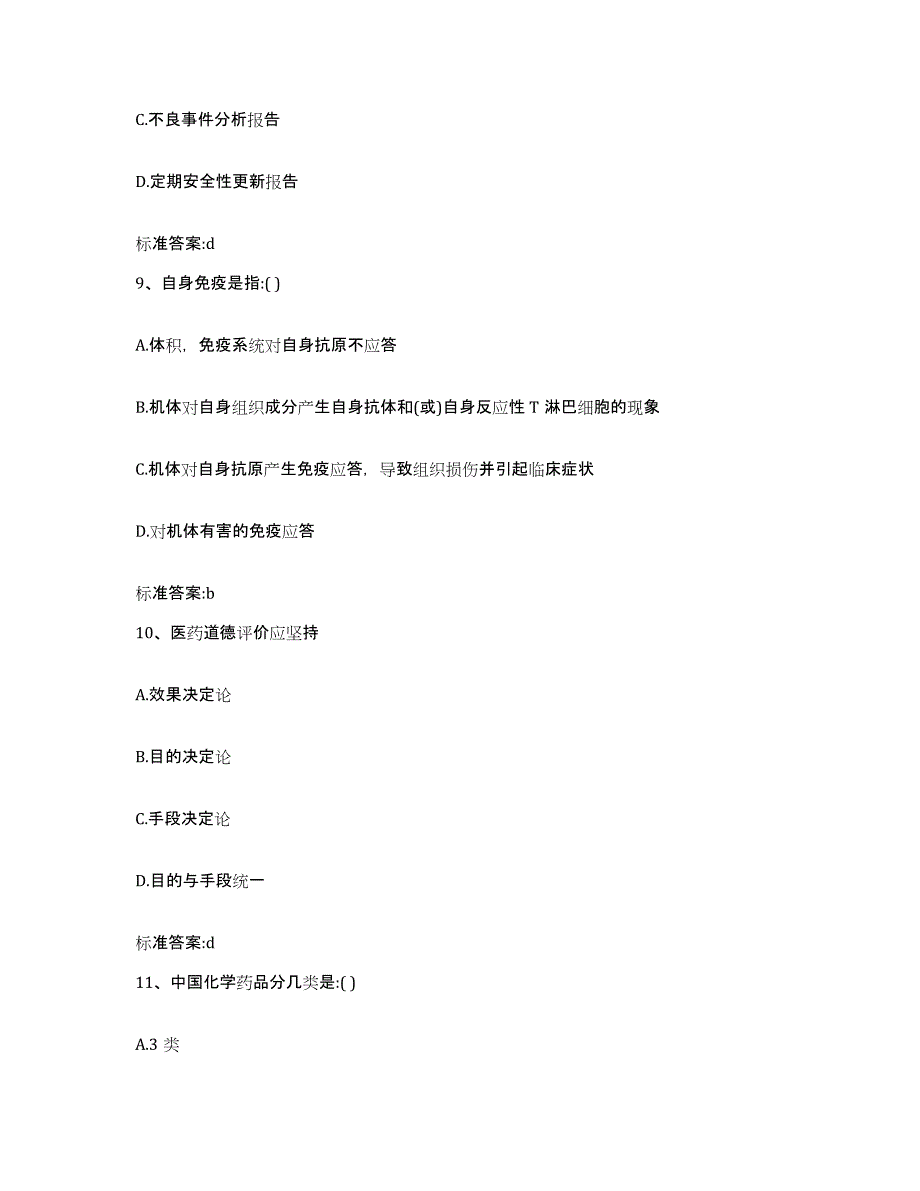 2023-2024年度吉林省吉林市船营区执业药师继续教育考试综合练习试卷A卷附答案_第4页