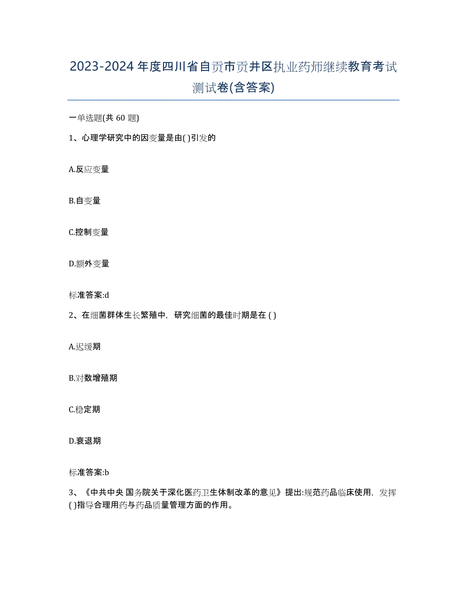 2023-2024年度四川省自贡市贡井区执业药师继续教育考试测试卷(含答案)_第1页