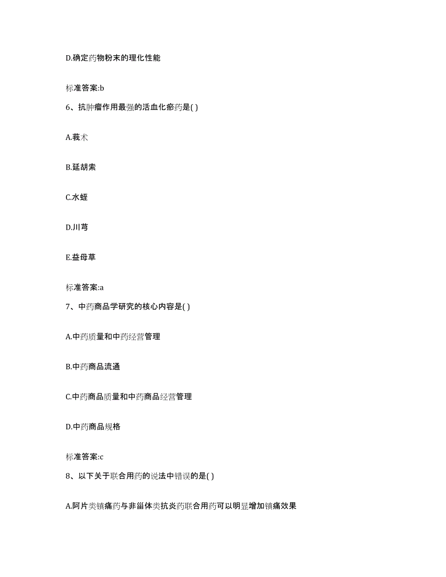 2023-2024年度四川省自贡市贡井区执业药师继续教育考试测试卷(含答案)_第3页