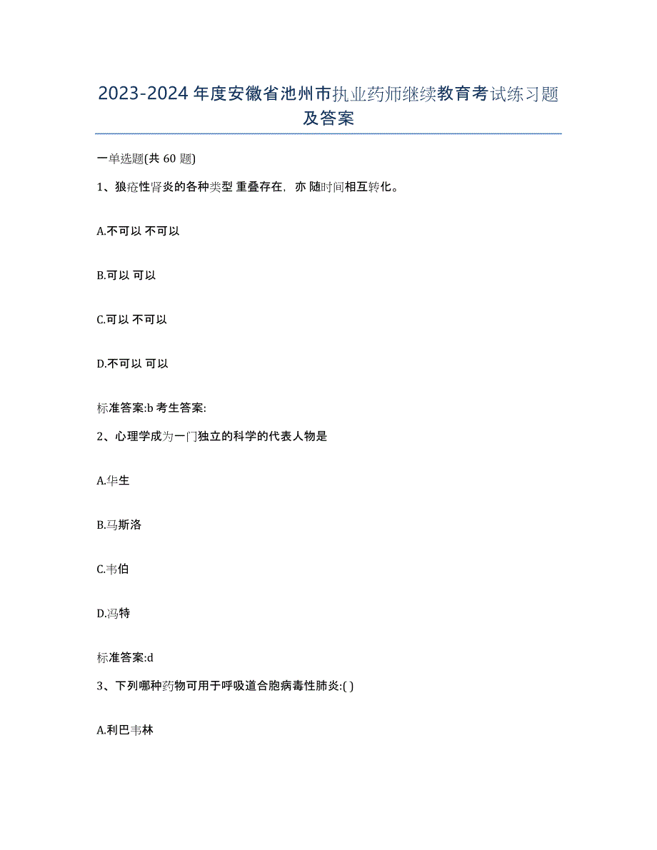 2023-2024年度安徽省池州市执业药师继续教育考试练习题及答案_第1页