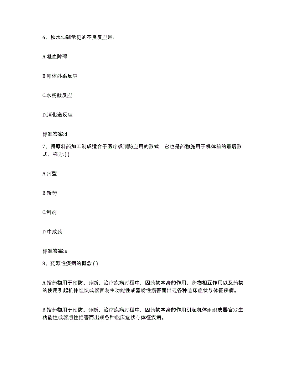 2023-2024年度四川省雅安市石棉县执业药师继续教育考试模考模拟试题(全优)_第3页