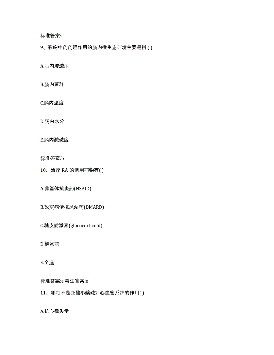 2023-2024年度四川省广安市华蓥市执业药师继续教育考试考前练习题及答案_第4页