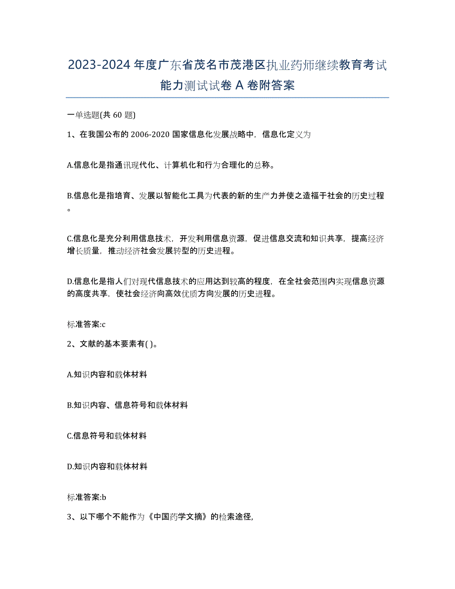 2023-2024年度广东省茂名市茂港区执业药师继续教育考试能力测试试卷A卷附答案_第1页