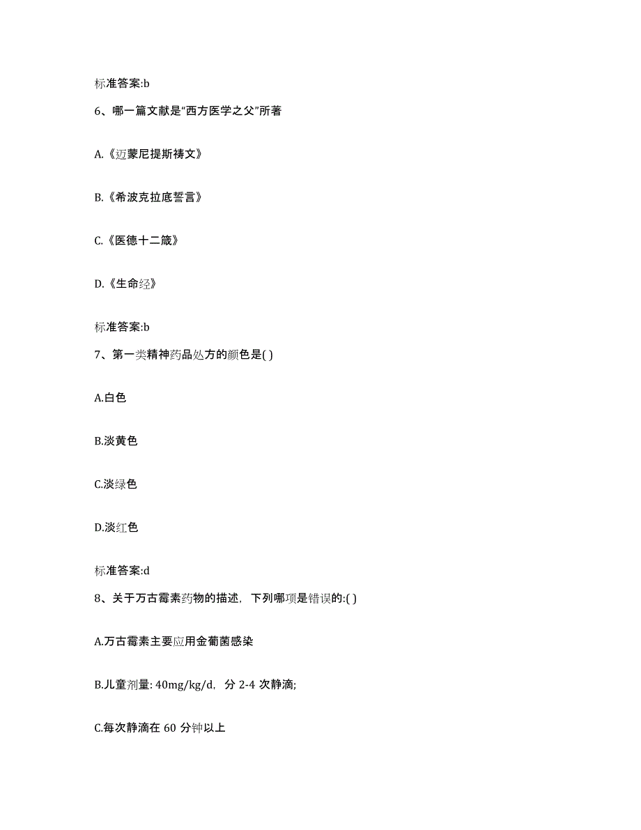 2023-2024年度广东省茂名市茂港区执业药师继续教育考试能力测试试卷A卷附答案_第3页