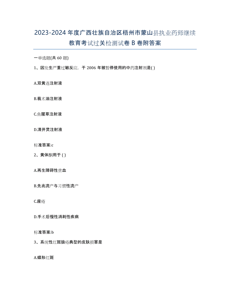 2023-2024年度广西壮族自治区梧州市蒙山县执业药师继续教育考试过关检测试卷B卷附答案_第1页