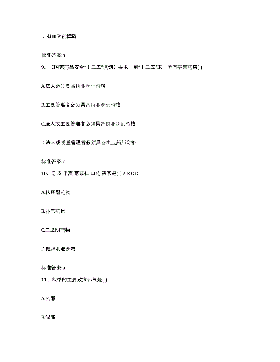 2023-2024年度吉林省白城市洮南市执业药师继续教育考试通关试题库(有答案)_第4页