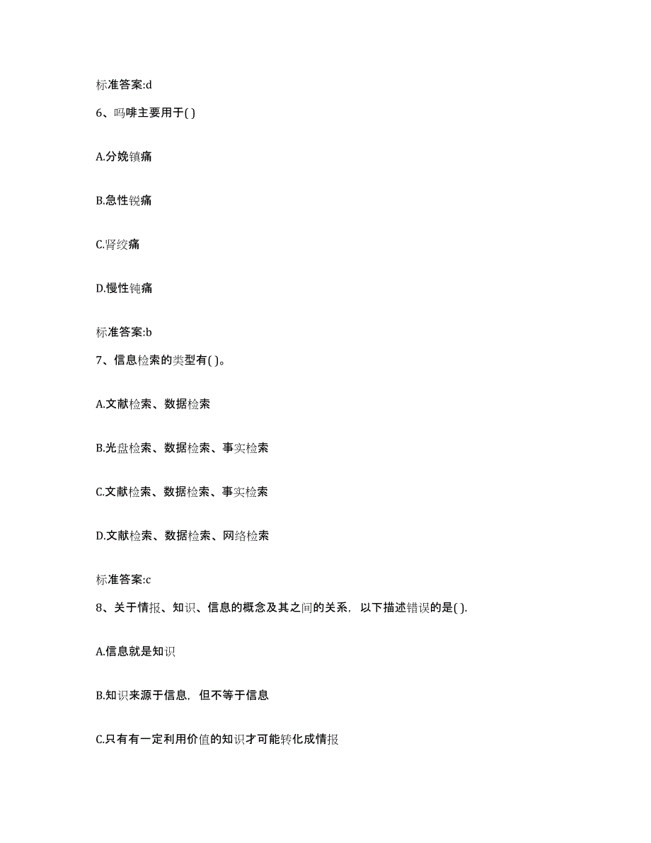 2023-2024年度四川省内江市执业药师继续教育考试题库附答案（基础题）_第3页