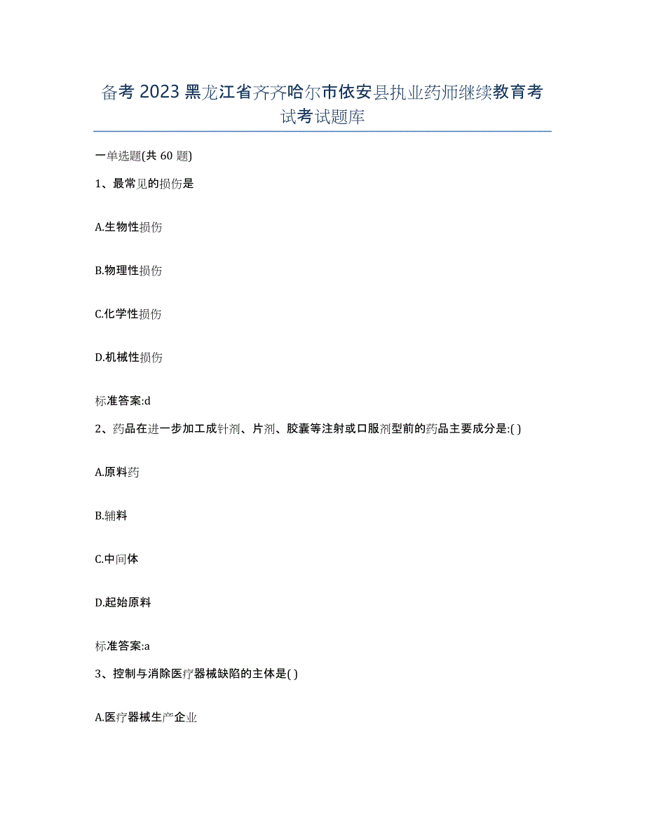 备考2023黑龙江省齐齐哈尔市依安县执业药师继续教育考试考试题库_第1页