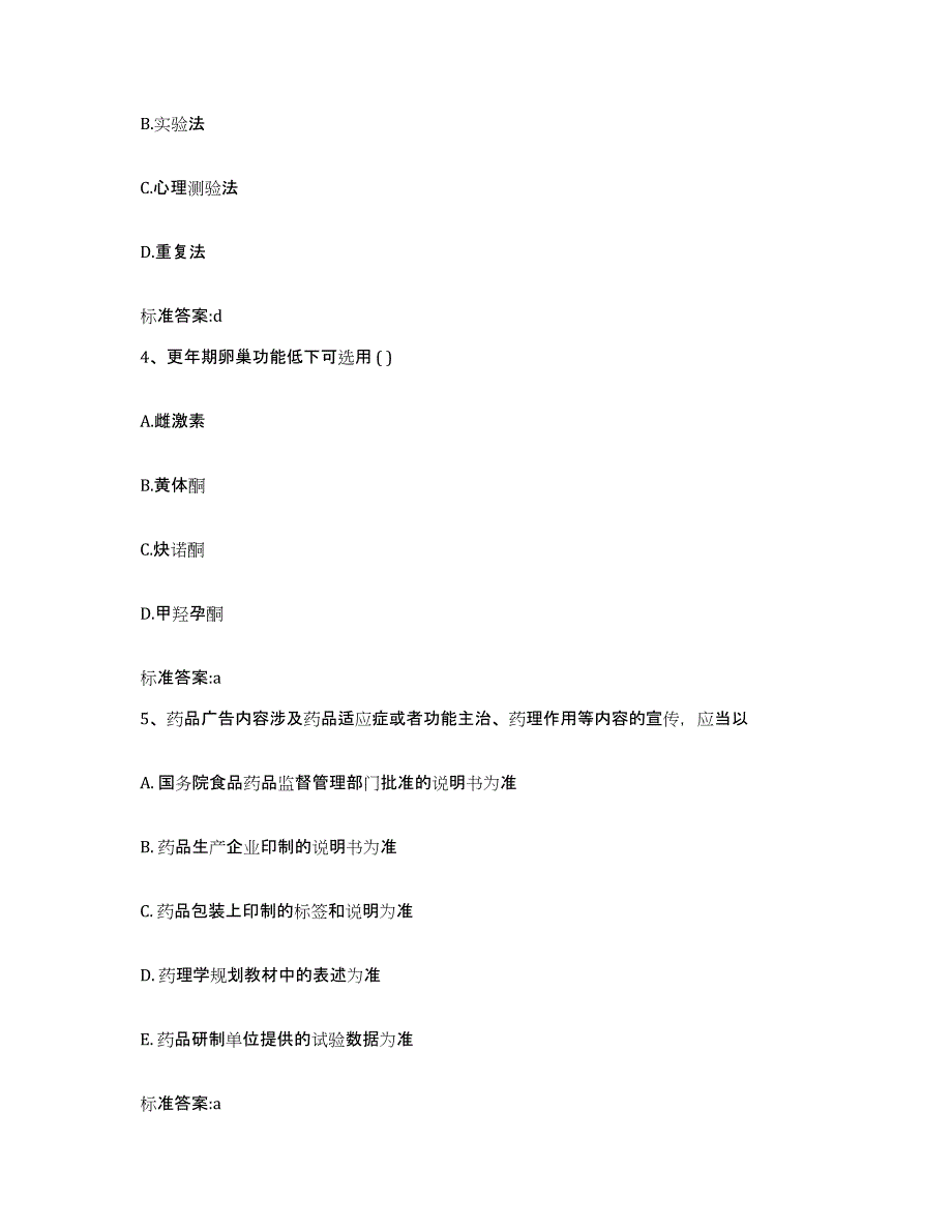 2023-2024年度四川省自贡市执业药师继续教育考试高分通关题型题库附解析答案_第2页