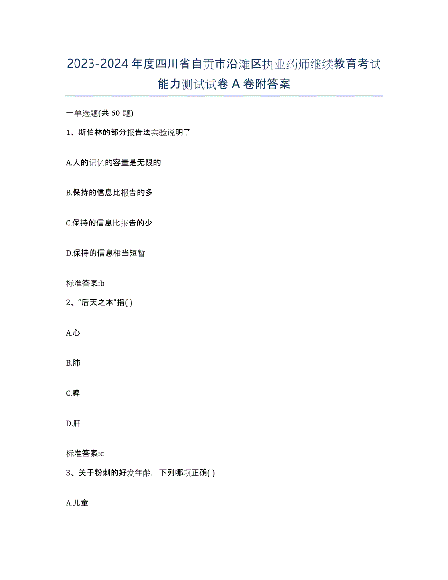 2023-2024年度四川省自贡市沿滩区执业药师继续教育考试能力测试试卷A卷附答案_第1页