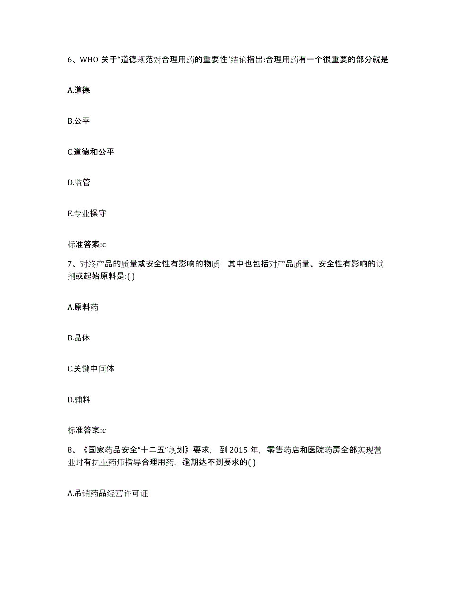 2023-2024年度四川省巴中市巴州区执业药师继续教育考试模拟考试试卷B卷含答案_第3页