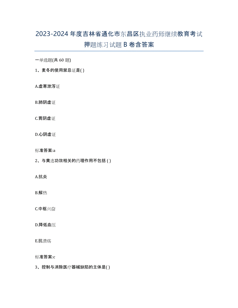 2023-2024年度吉林省通化市东昌区执业药师继续教育考试押题练习试题B卷含答案_第1页