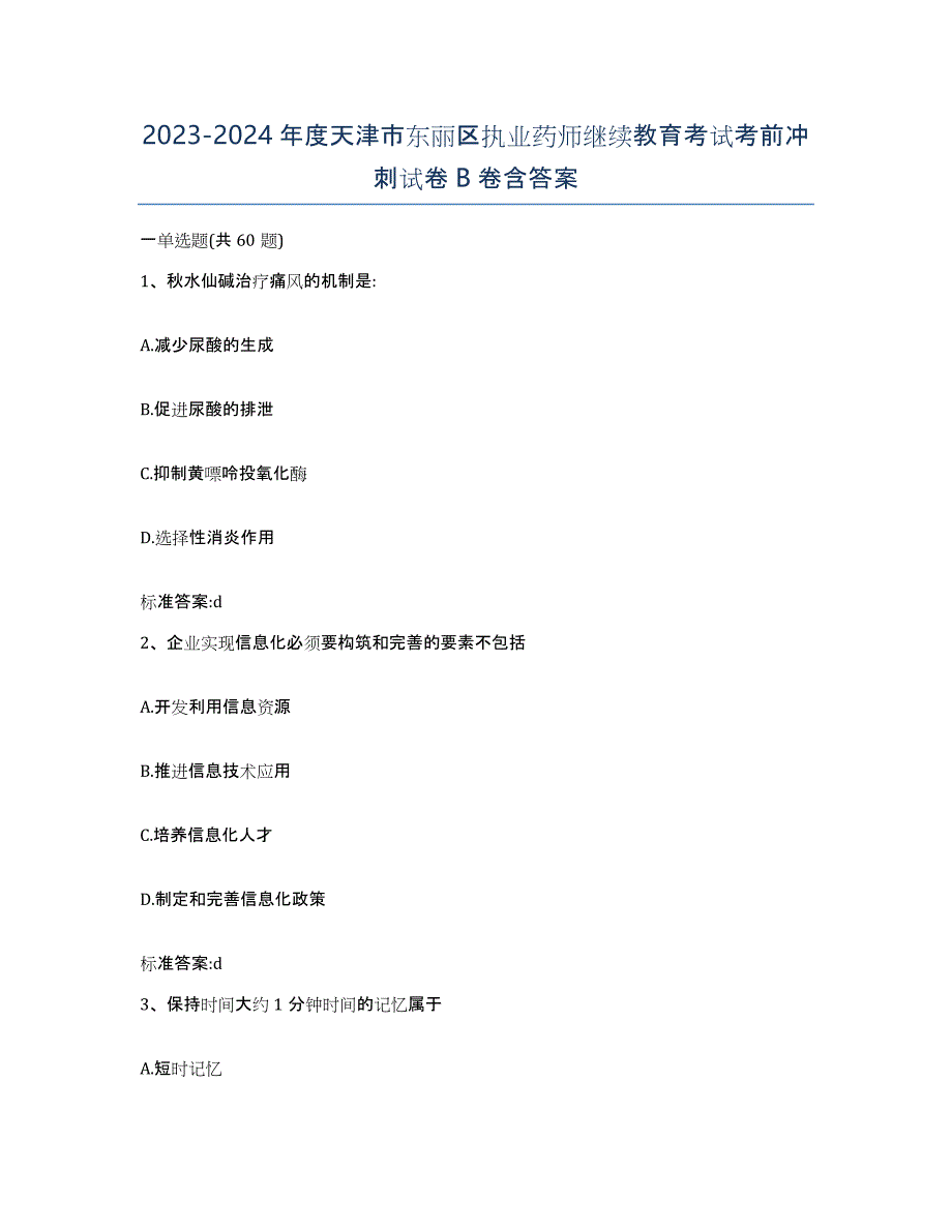 2023-2024年度天津市东丽区执业药师继续教育考试考前冲刺试卷B卷含答案_第1页