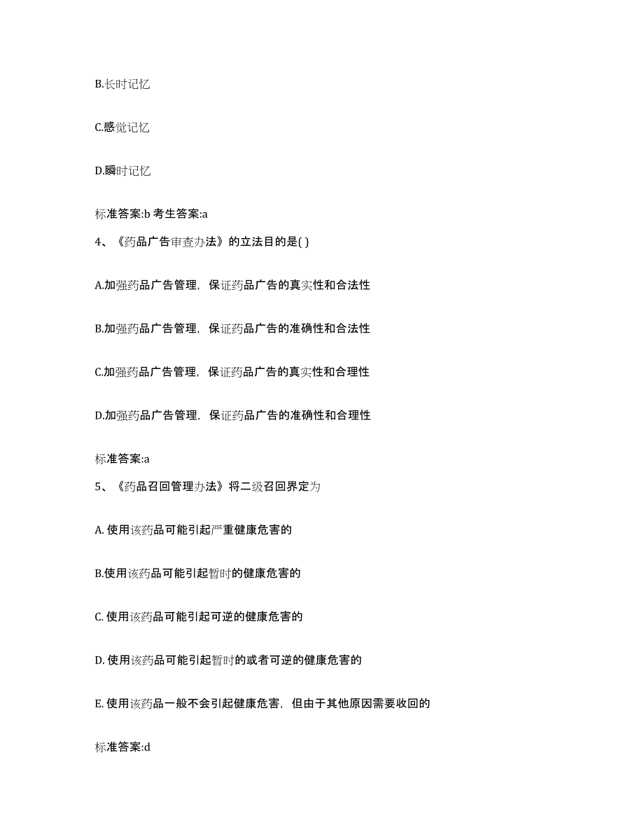 2023-2024年度天津市东丽区执业药师继续教育考试考前冲刺试卷B卷含答案_第2页