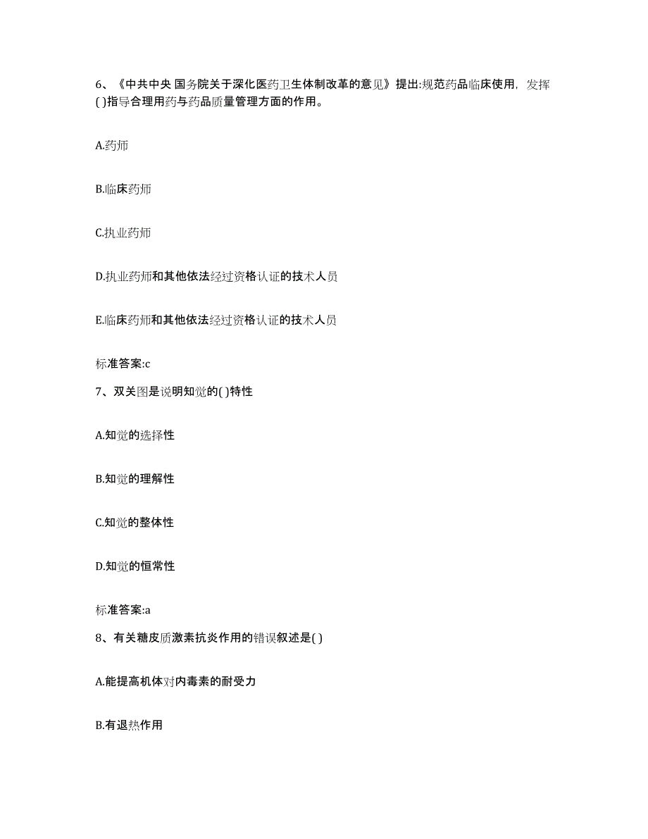 2023-2024年度内蒙古自治区赤峰市松山区执业药师继续教育考试练习题及答案_第3页