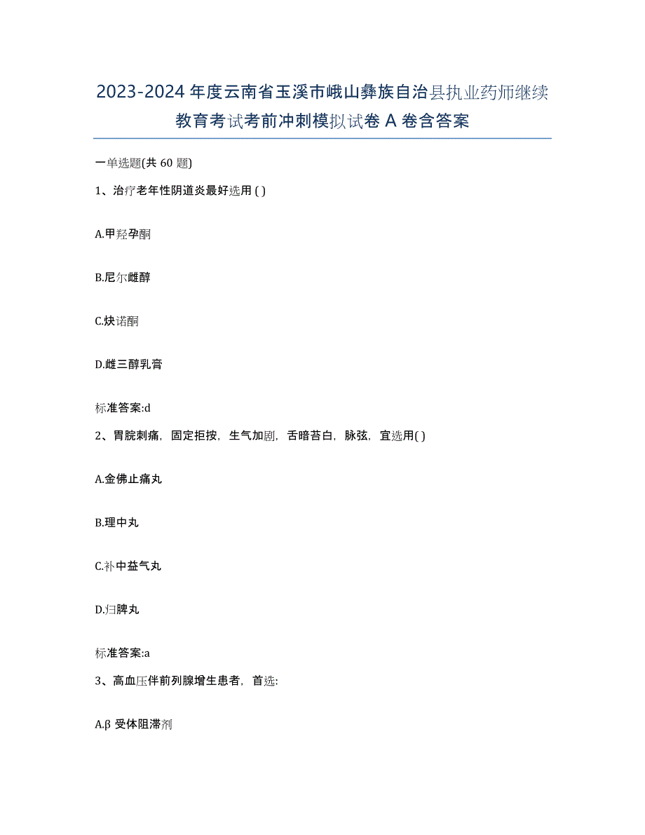 2023-2024年度云南省玉溪市峨山彝族自治县执业药师继续教育考试考前冲刺模拟试卷A卷含答案_第1页