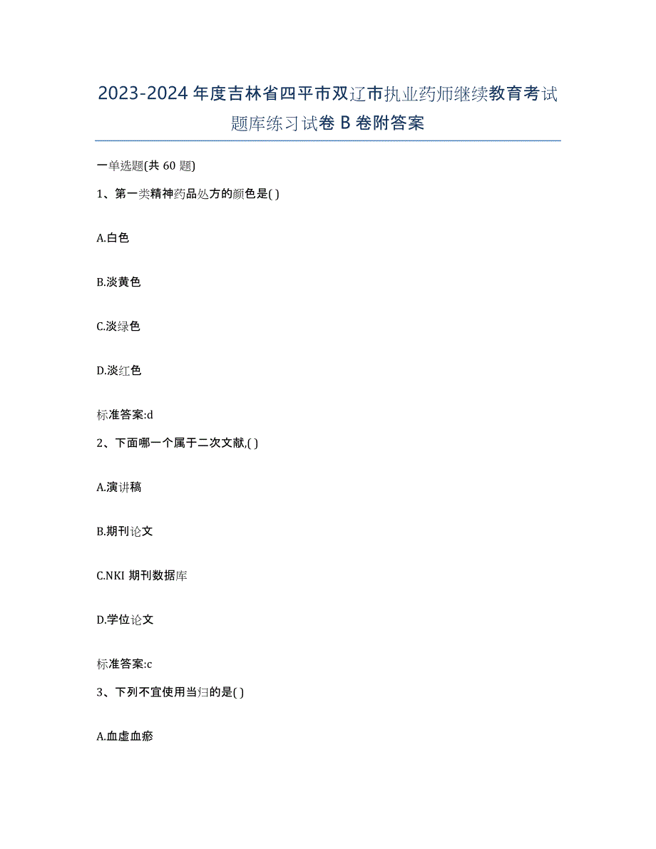 2023-2024年度吉林省四平市双辽市执业药师继续教育考试题库练习试卷B卷附答案_第1页