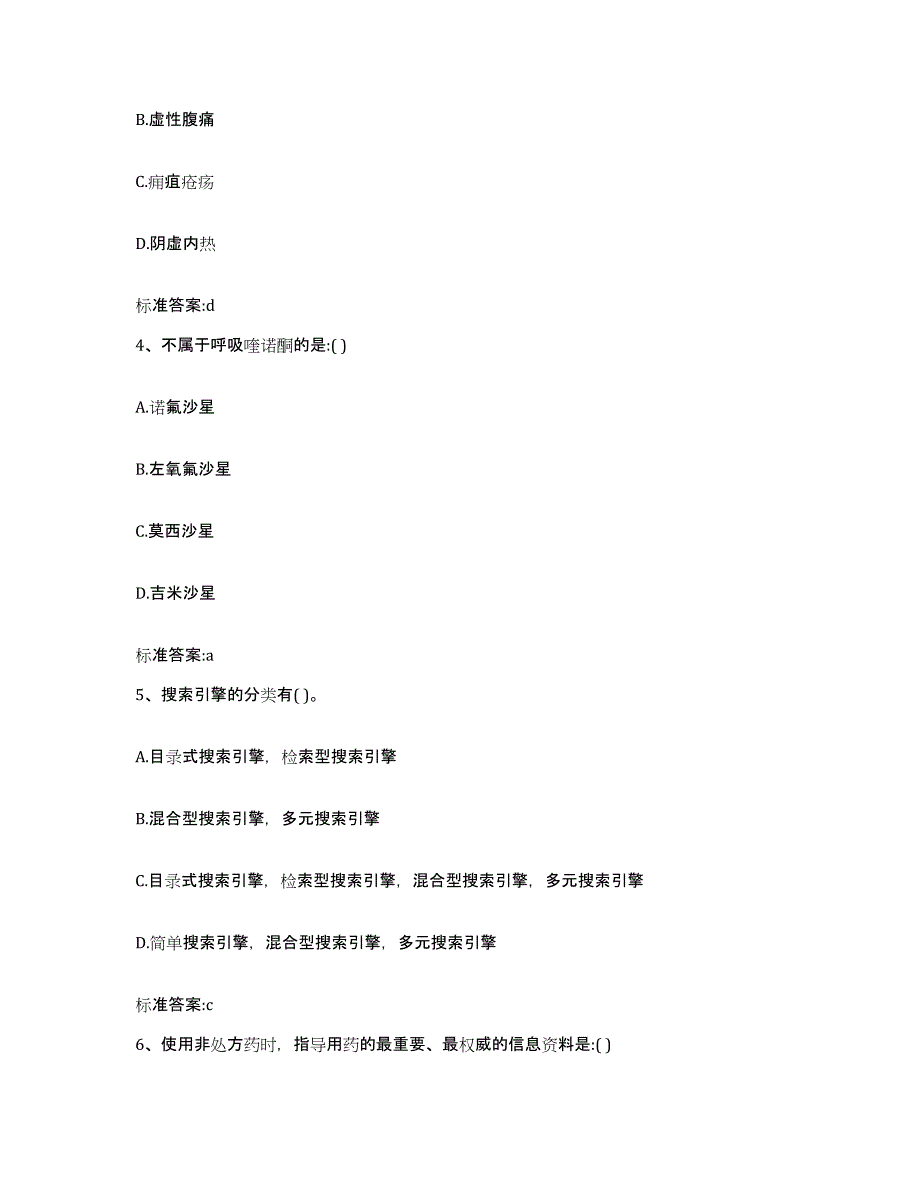 2023-2024年度吉林省四平市双辽市执业药师继续教育考试题库练习试卷B卷附答案_第2页