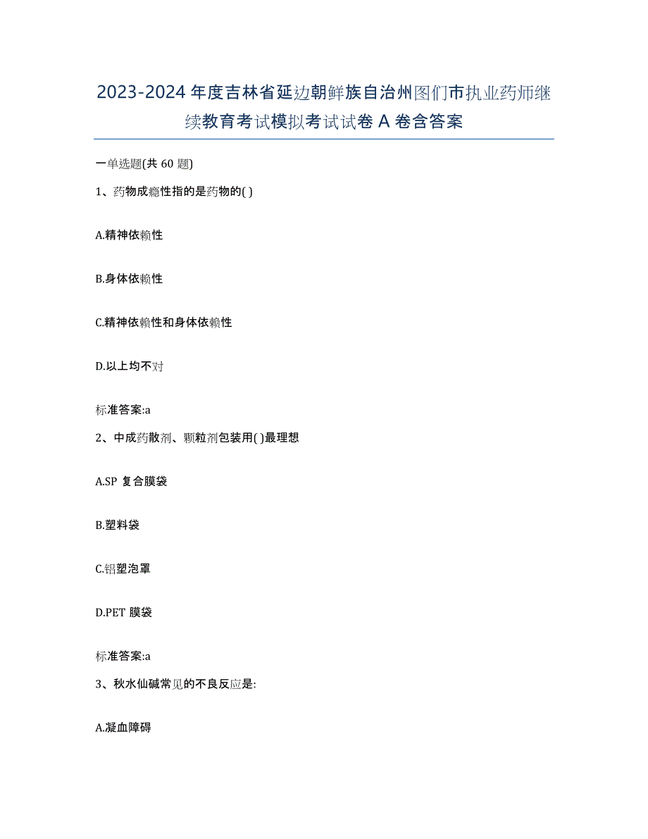 2023-2024年度吉林省延边朝鲜族自治州图们市执业药师继续教育考试模拟考试试卷A卷含答案_第1页