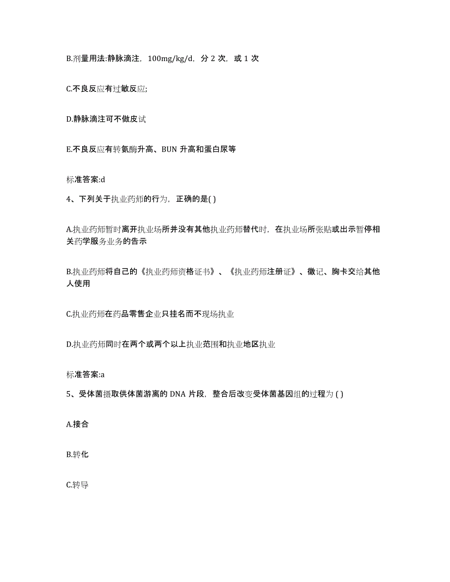 备考2023贵州省遵义市务川仡佬族苗族自治县执业药师继续教育考试能力提升试卷A卷附答案_第2页