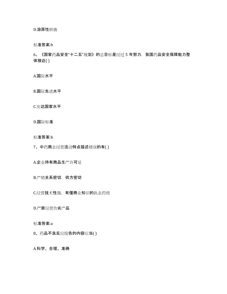 备考2023贵州省遵义市务川仡佬族苗族自治县执业药师继续教育考试能力提升试卷A卷附答案_第3页