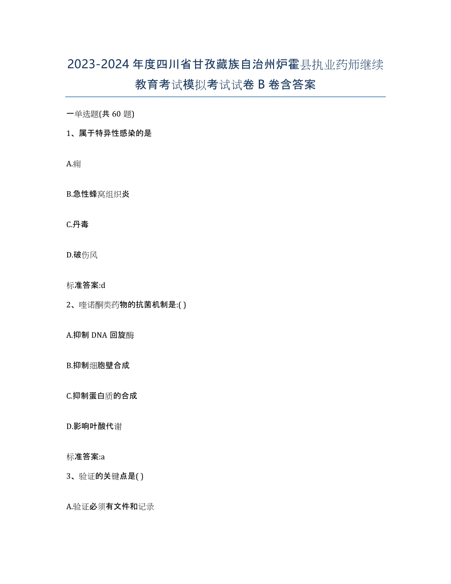 2023-2024年度四川省甘孜藏族自治州炉霍县执业药师继续教育考试模拟考试试卷B卷含答案_第1页