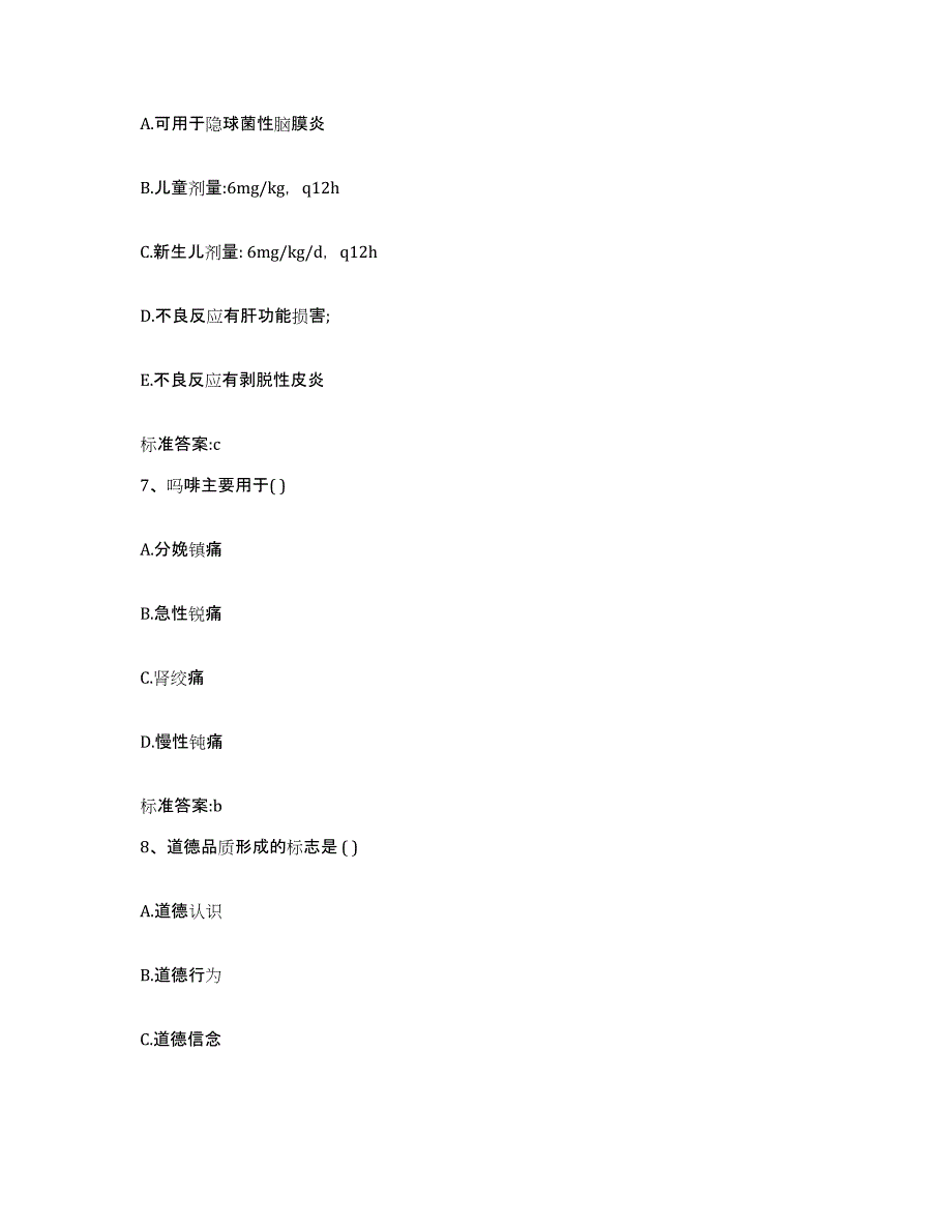 2023-2024年度四川省甘孜藏族自治州炉霍县执业药师继续教育考试模拟考试试卷B卷含答案_第3页