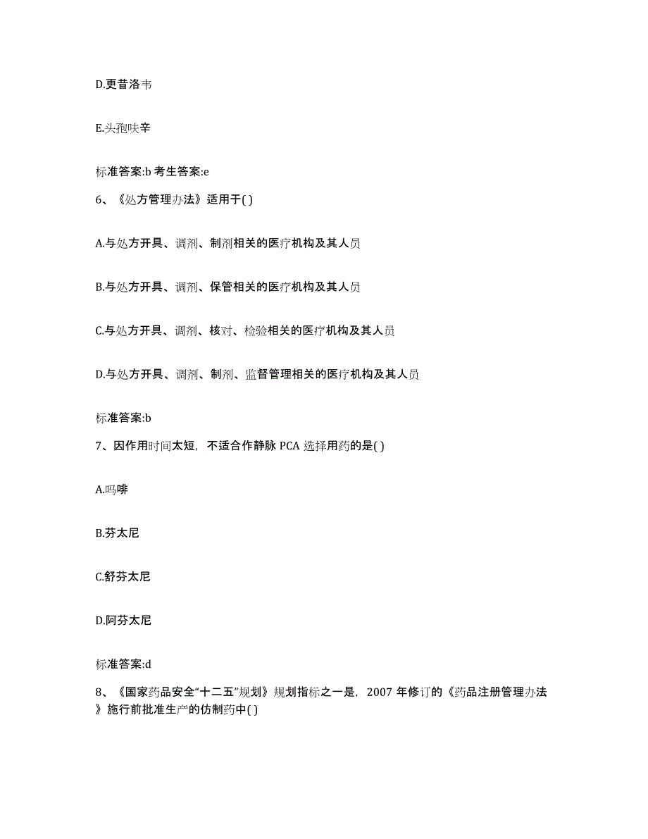 2023-2024年度四川省德阳市绵竹市执业药师继续教育考试模拟试题（含答案）_第3页