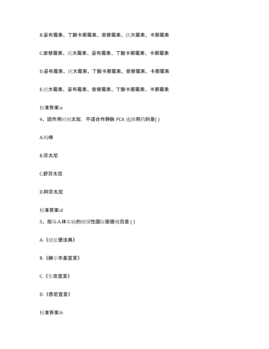 2023-2024年度吉林省延边朝鲜族自治州龙井市执业药师继续教育考试题库练习试卷A卷附答案_第2页