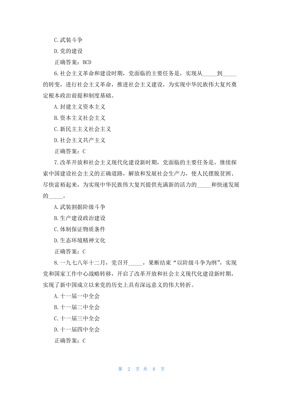 2023青年大学习第十二季特辑题目答案大全(完整版)_第2页