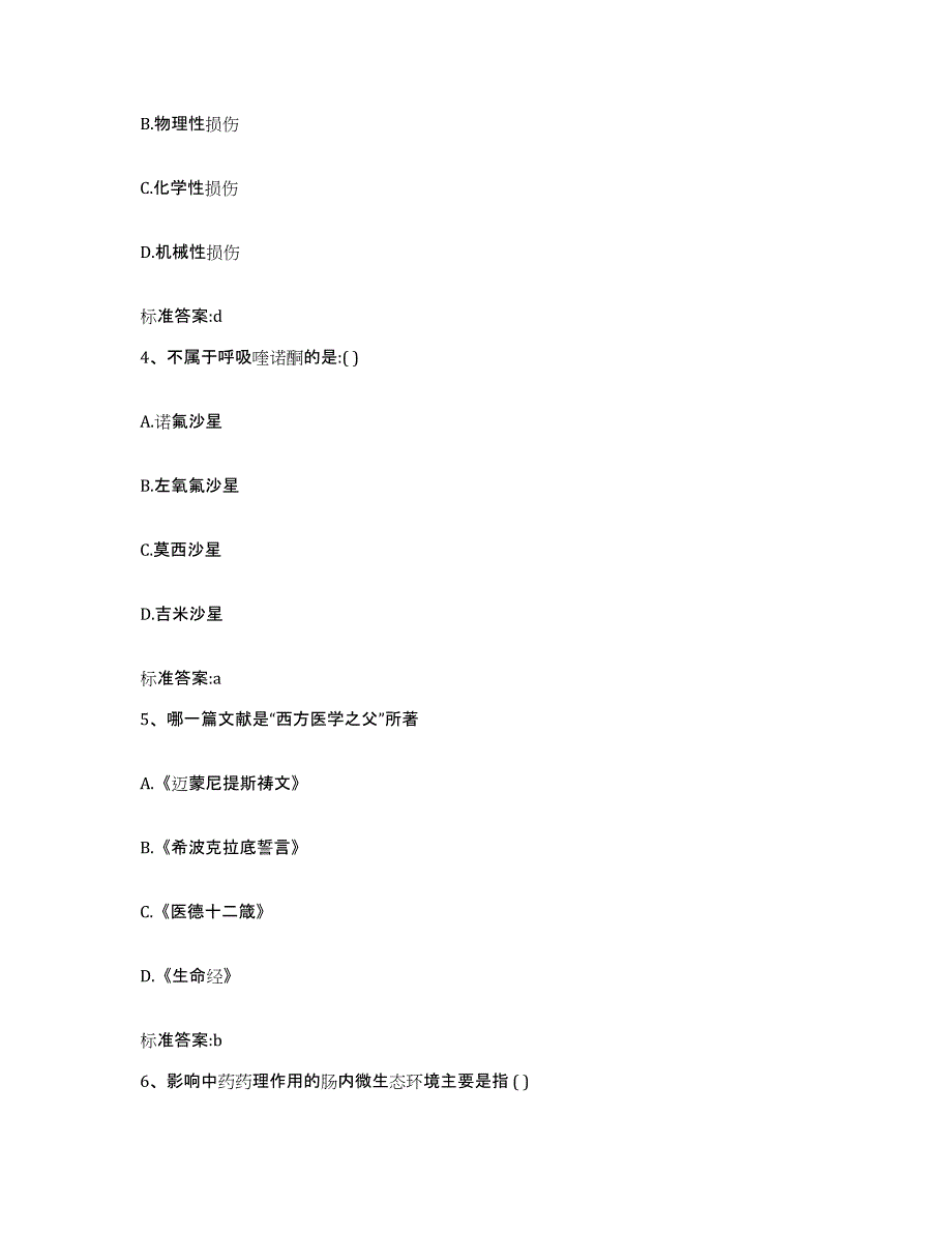 备考2023青海省海东地区民和回族土族自治县执业药师继续教育考试押题练习试题A卷含答案_第2页