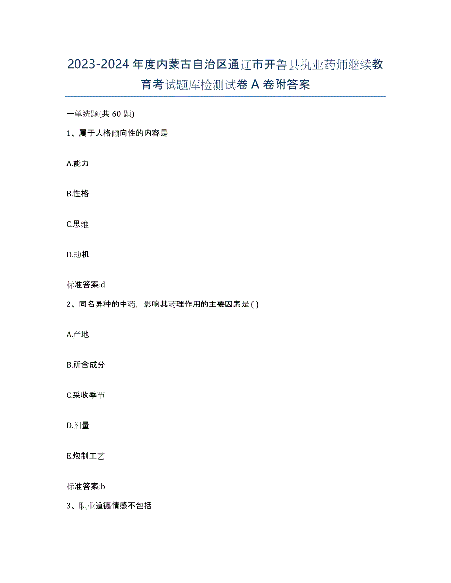 2023-2024年度内蒙古自治区通辽市开鲁县执业药师继续教育考试题库检测试卷A卷附答案_第1页