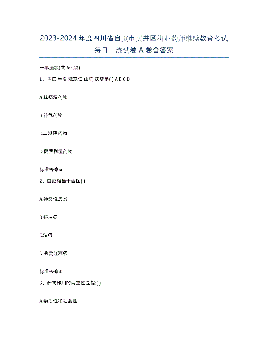 2023-2024年度四川省自贡市贡井区执业药师继续教育考试每日一练试卷A卷含答案_第1页