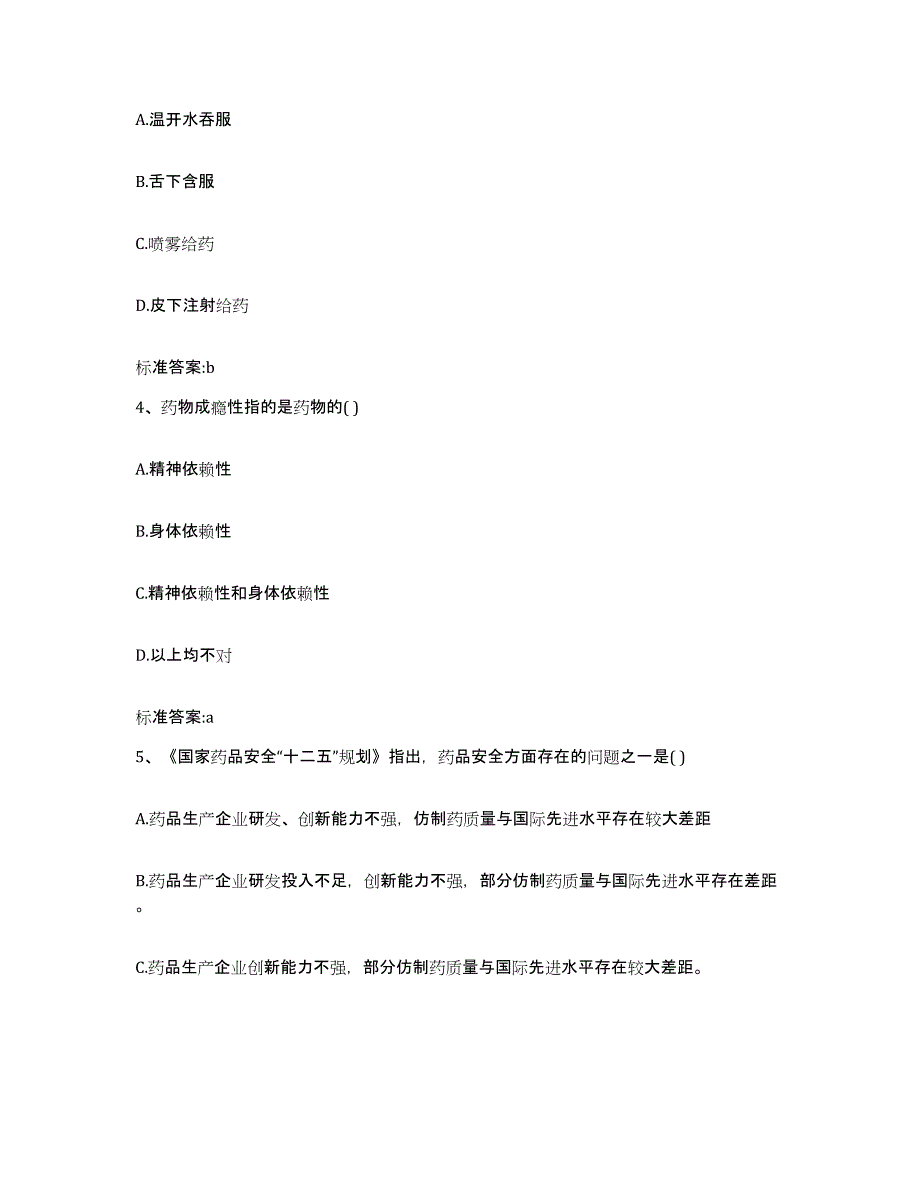 2023-2024年度广东省清远市阳山县执业药师继续教育考试考前冲刺试卷A卷含答案_第2页