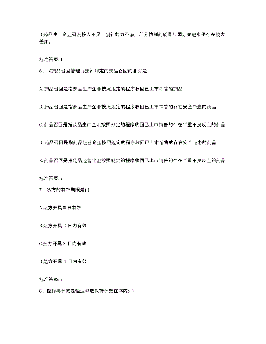 2023-2024年度广东省清远市阳山县执业药师继续教育考试考前冲刺试卷A卷含答案_第3页