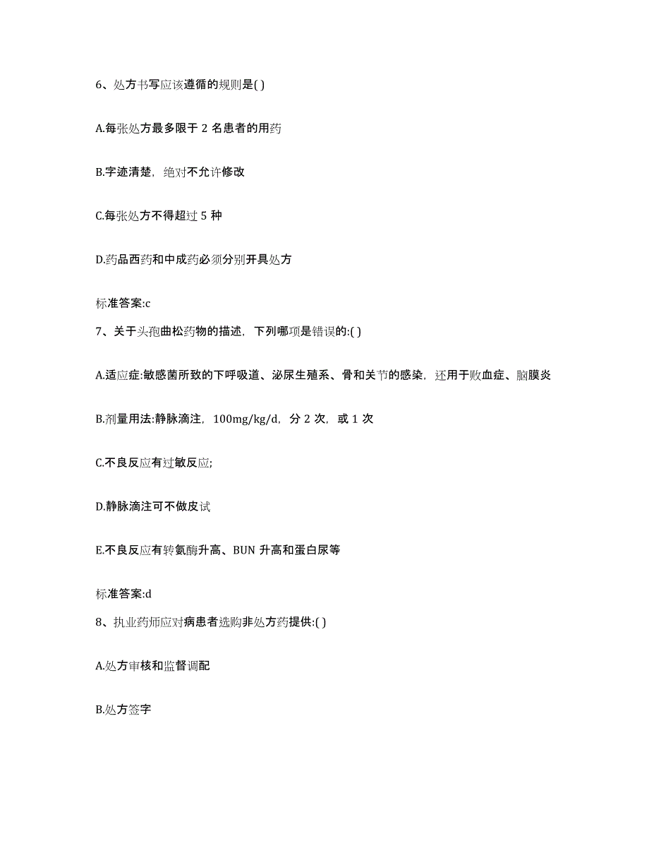 2023-2024年度内蒙古自治区锡林郭勒盟阿巴嘎旗执业药师继续教育考试基础试题库和答案要点_第3页