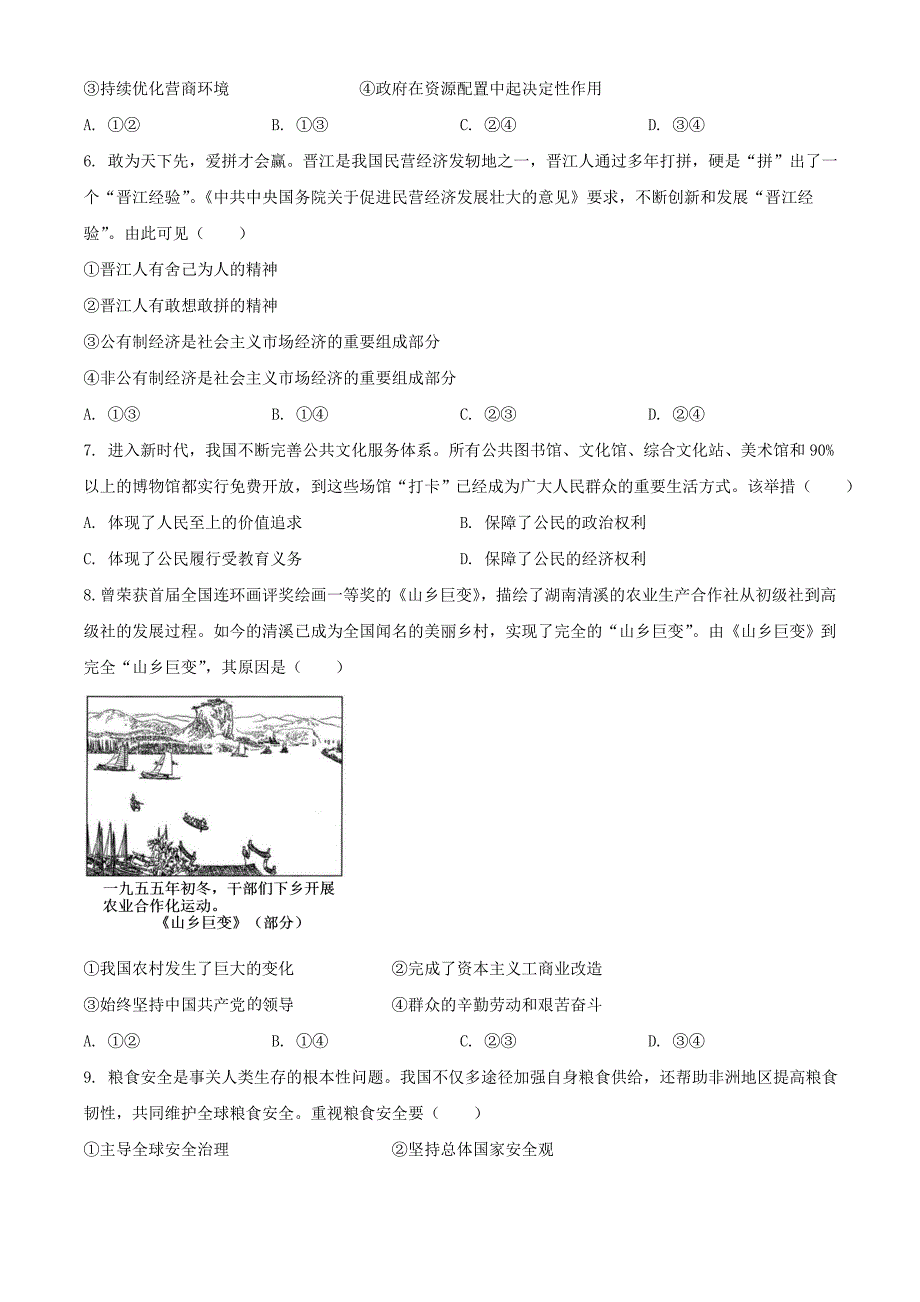 【中考真题】2024年安徽蚌埠中考道德与法治试题及答案_第2页